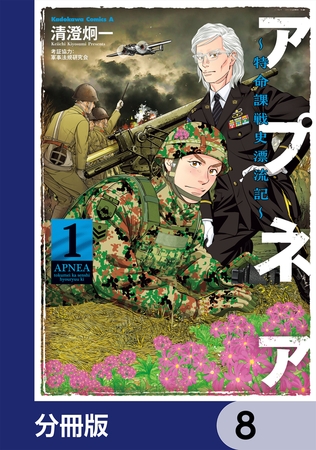 アプネア 〜特命課戦史漂流記〜【分冊版】　8