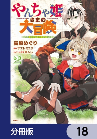 やんちゃ姫さまの大冒険　うちの第三王女、冒険者になるってよ【分冊版】　18