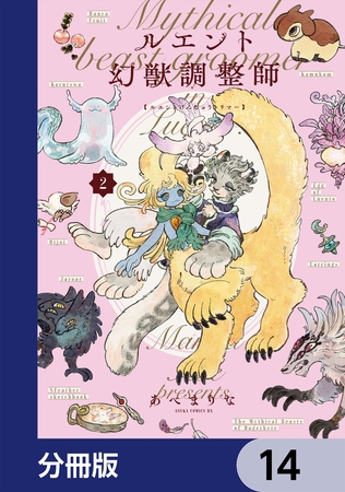 ルエント幻獣調整師【分冊版】　14
