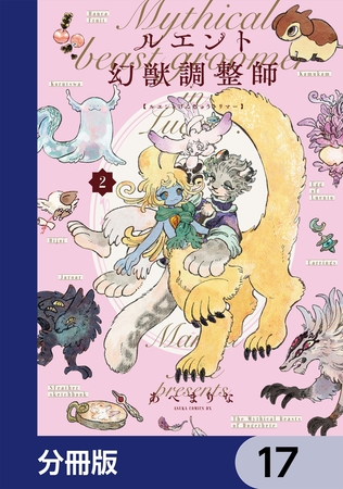 ルエント幻獣調整師【分冊版】　17