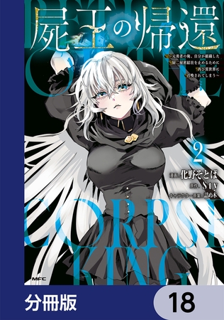 屍王の帰還　〜元勇者の俺、自分が組織した厨二秘密結社を止めるために再び異世界に召喚されてしまう〜【分冊版】　18