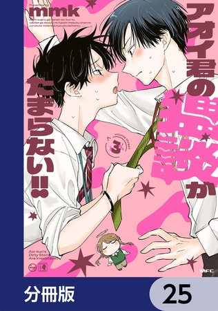 アオイ君の猥談がたまらない!!【分冊版】　25