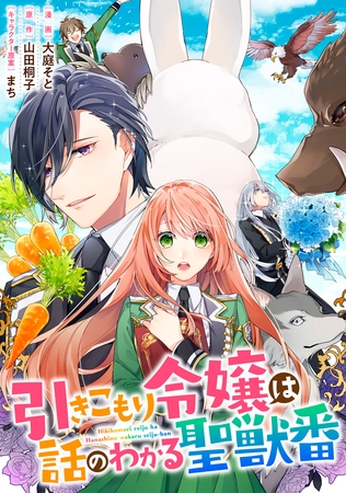 引きこもり令嬢は話のわかる聖獣番　連載版: 45