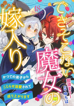 できそこない魔女の嫁入り～かつての弟子からこじらせ溺愛されて成り上がります～【分冊版】18話