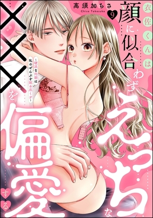 衣佐くんは顔に似合わずえっちな×××を偏愛する ～硬派な同期は私のぜんぶを舐め尽くす～（分冊版）　【第9話】