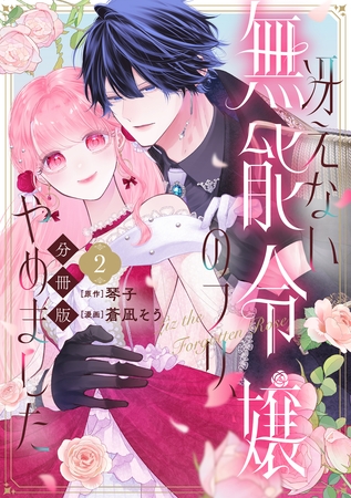 冴えない無能令嬢のフリ、やめました　分冊版（２）