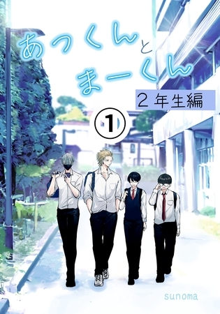 あっくんとまーくん２年生編 (1)