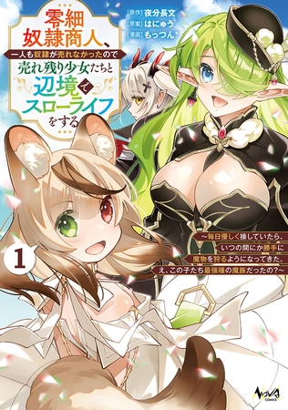 零細奴隷商人、一人も奴隷が売れなかったので売れ残り少女たちと辺境でスローライフをする１