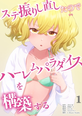 ステ振りし直したのでハーレムパラダイスを構築する【単行本版】（１）