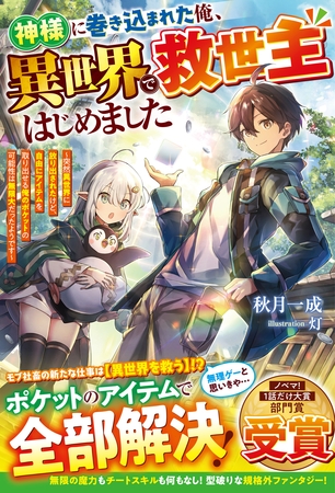 神様に巻き込まれた俺、異世界で救世主はじめました～突然異世界に放り出されたけど、自由にアイテムを取り出せる俺のポケットの可能性は無限大だったようです～【SS付き】