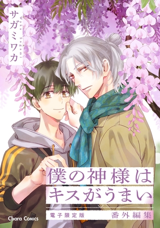 「僕の神様はキスがうまい」番外編集【電子限定版】