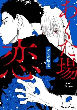 あくた場に恋【おまけ付き電子限定版】