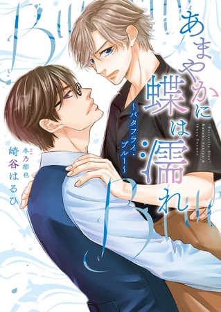 【期間限定　試し読み増量版　閲覧期限2026年2月4日】あまやかに蝶は濡れ 〜バタフライ・ブルー〜（小説）【電子限定書き下ろし付き】【イラスト入り】