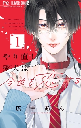 やり直し愛犬は今世も恋する【期間限定　試し読み増量版】 1