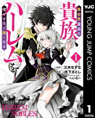 異世界最高の貴族、ハーレムを増やすほど強くなる 5巻パック