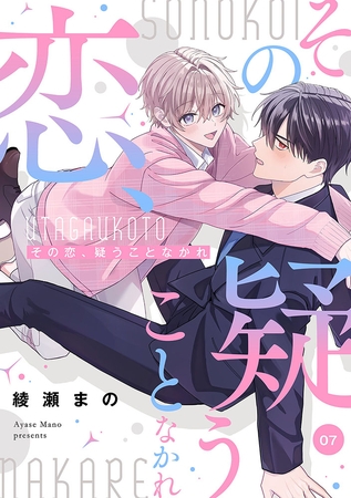 その恋、疑うことなかれ【単話】 7