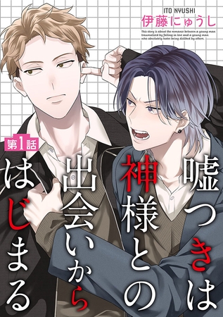 嘘つきは神様との出会いからはじまる【単話】 1