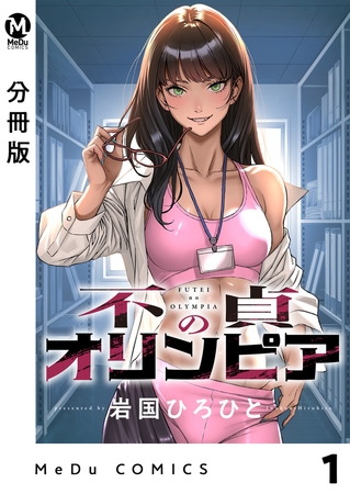 【分冊版】不貞のオリンピア 1