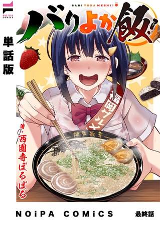 【単話版】バリよか飯！ 最終話
