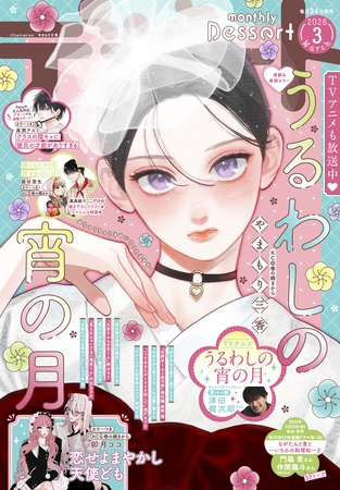 デザート 2026年3月号[2026年1月23日発売]