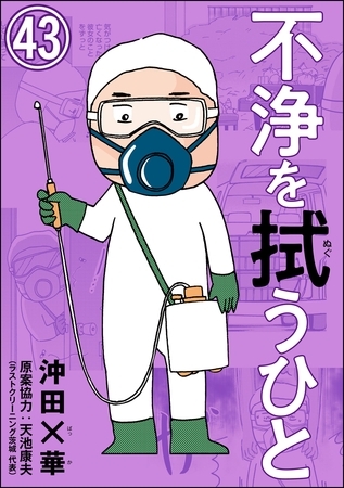 不浄を拭うひと（分冊版）　【第43話】