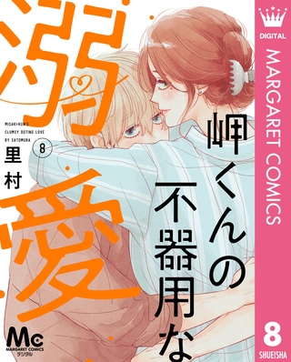 岬くんの不器用な溺愛 8