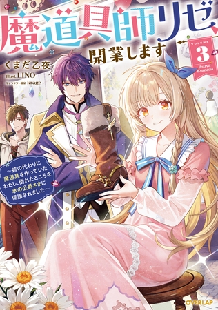 魔道具師リゼ、開業します 3　～姉の代わりに魔道具を作っていたわたし、倒れたところを氷の公爵さまに保護されました～【電子書籍限定書き下ろしSS付き】