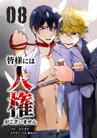 皆様には人権がございません【単行本版】 8巻