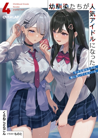 幼馴染たちが人気アイドルになった 4　～甘々な彼女たちは俺に貢いでくれている～