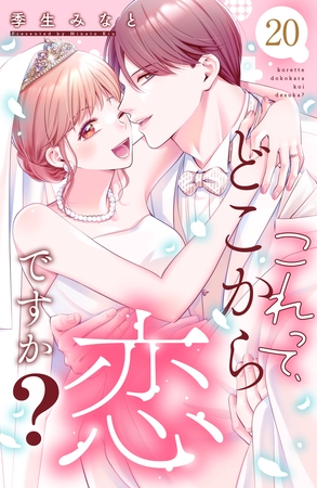 これって、どこから恋ですか？　分冊版（２０）