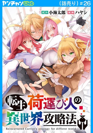 転生荷運び人の異世界攻略法(話売り)　#26