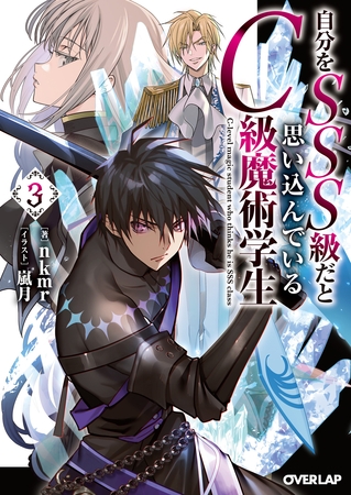 自分をSSS級だと思い込んでいるC級魔術学生 3