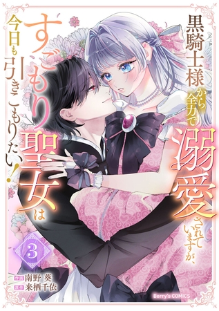 黒騎士様から全力で溺愛されていますが、すごもり聖女は今日も引きこもりたい！3巻