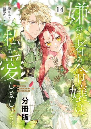 嫌われ者の令嬢は、私が愛しましょう。～いまさら溺愛してきても、もう遅いです！～　分冊版（１４）