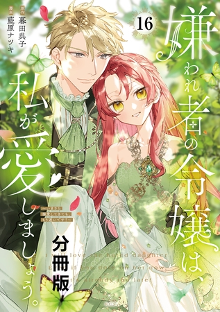 嫌われ者の令嬢は、私が愛しましょう。～いまさら溺愛してきても、もう遅いです！～　分冊版（１６）