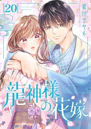 龍神様の花嫁 20