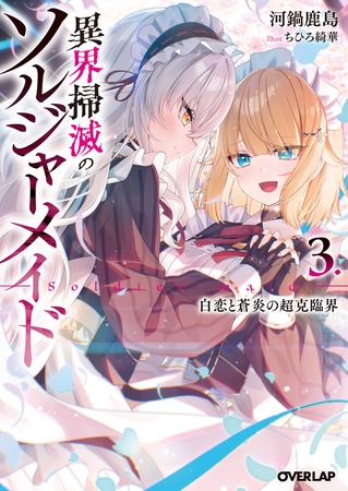 異界掃滅のソルジャーメイド 3.白恋と蒼炎の超克臨界