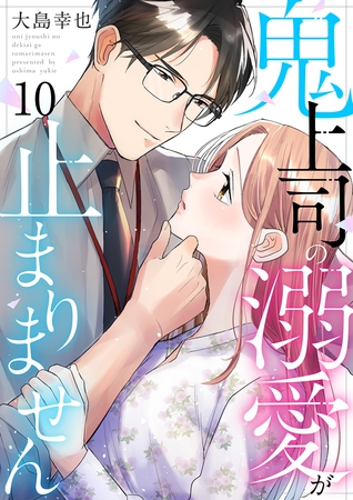 鬼上司の溺愛が止まりません 10巻