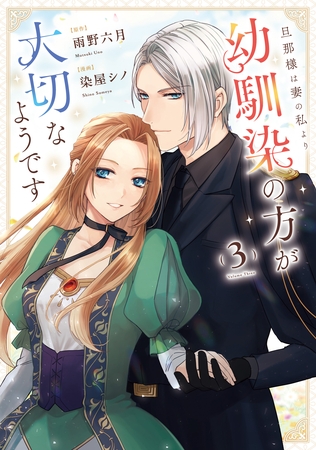 旦那様は妻の私より幼馴染の方が大切なようです３