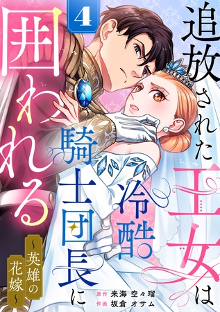 追放された王女は冷酷騎士団長に囲われる～英雄の花嫁～ 4巻