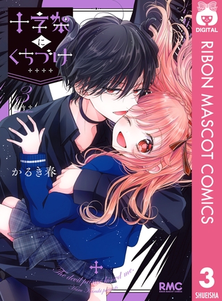 十字架にくちづけ 3