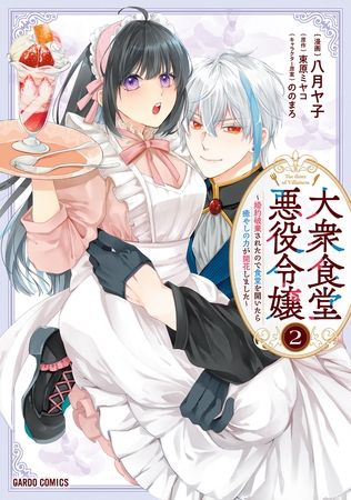 大衆食堂悪役令嬢 2　～婚約破棄されたので食堂を開いたら癒やしの力が開花しました～