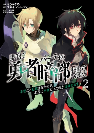 勝手に勇者パーティの暗部を担っていたけど不要だと追放されたので、本当に不要だったのか見極めます２