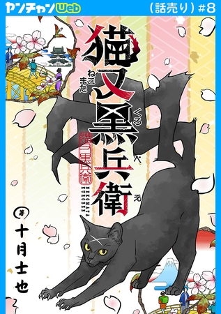 猫又黒兵衛(話売り)　#8