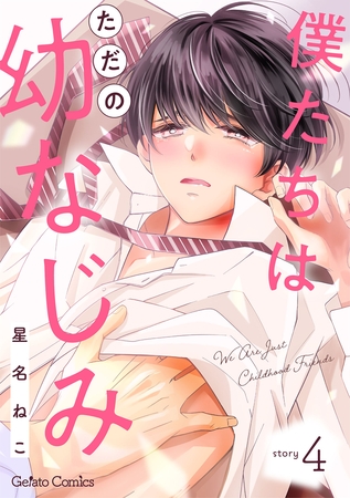 僕たちはただの幼なじみ【分冊版】4話