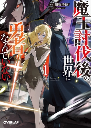 魔王討伐後の世界に勇者なんていない 1