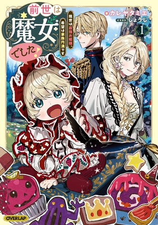 前世は魔女でした！1　～現世は最強お姫様、希望は家族円満です～【電子書籍限定書き下ろしSS付き】