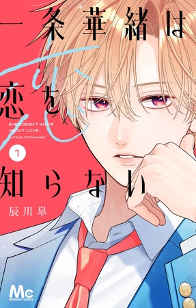 一条華緒は恋を知らない 1