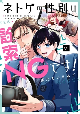 ネトゲの性別は詮索NGです！ 1巻【無料お試し版】