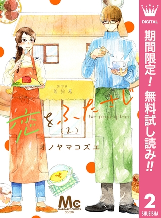 恋をふたさじ 分冊版【期間限定無料】 2